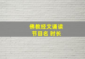 佛教经文诵读 节目名 时长